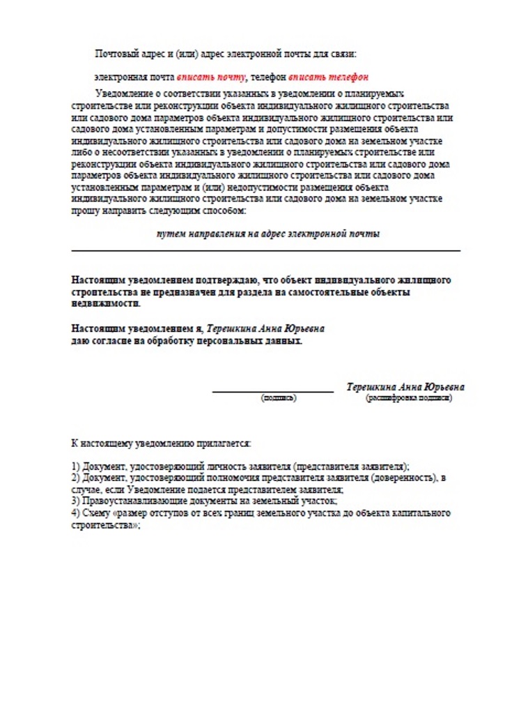 Уведомление о планируемом сносе объекта капитального строительства образец заполнения для физ лица